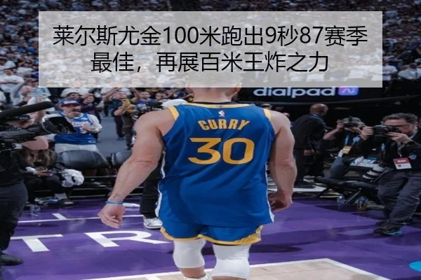 莱尔斯尤金100米跑出9秒87赛季最佳，再展百米王炸之力
