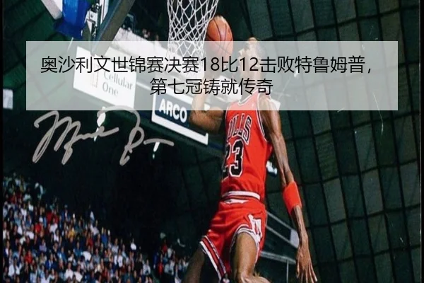 ao-sha-li-wen-shi-jin-sai-jue-sai-bi-ji-bai-te-lu-mu-pu-di-qi-guan-zhu-jiu-chuan-qi-2-763.jpg